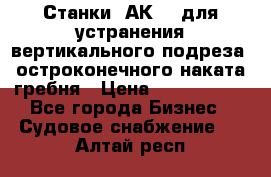 Станки 1АК200 для устранения вертикального подреза, остроконечного наката гребня › Цена ­ 2 420 380 - Все города Бизнес » Судовое снабжение   . Алтай респ.